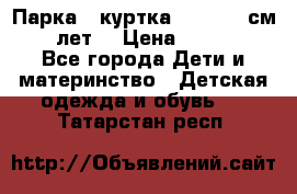 Парка - куртка next 164 см 14 лет  › Цена ­ 1 200 - Все города Дети и материнство » Детская одежда и обувь   . Татарстан респ.